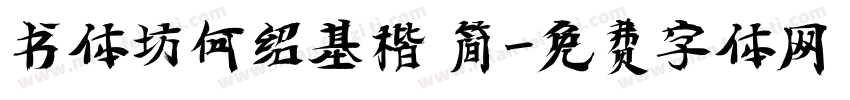 书体坊何绍基楷 简字体转换